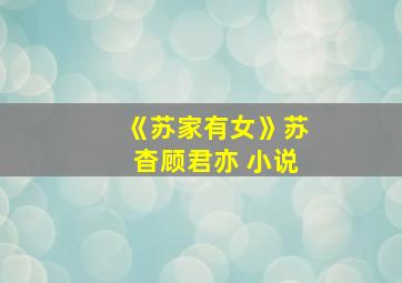 《苏家有女》苏杳顾君亦 小说